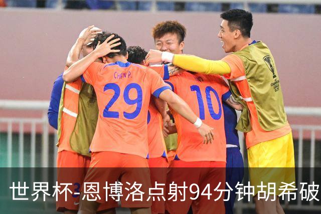 世界杯-恩博洛点射94分钟胡希破门 卡塔尔1-1绝平瑞士