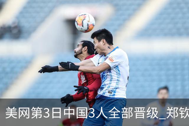 美网第3日中国3人全部晋级 郑钦文连续3年进32强